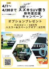 スズキ人気SUVシリーズの３機種を惜しげも無くキャンペーン！4月限定で台数限定で開催！